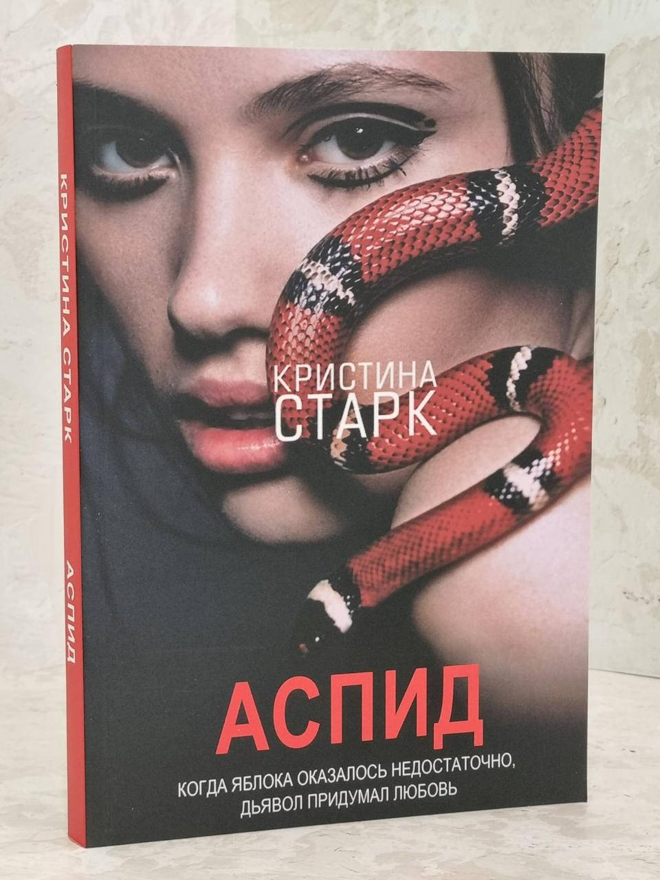 

Книга "Аспид" Кристина Старк
