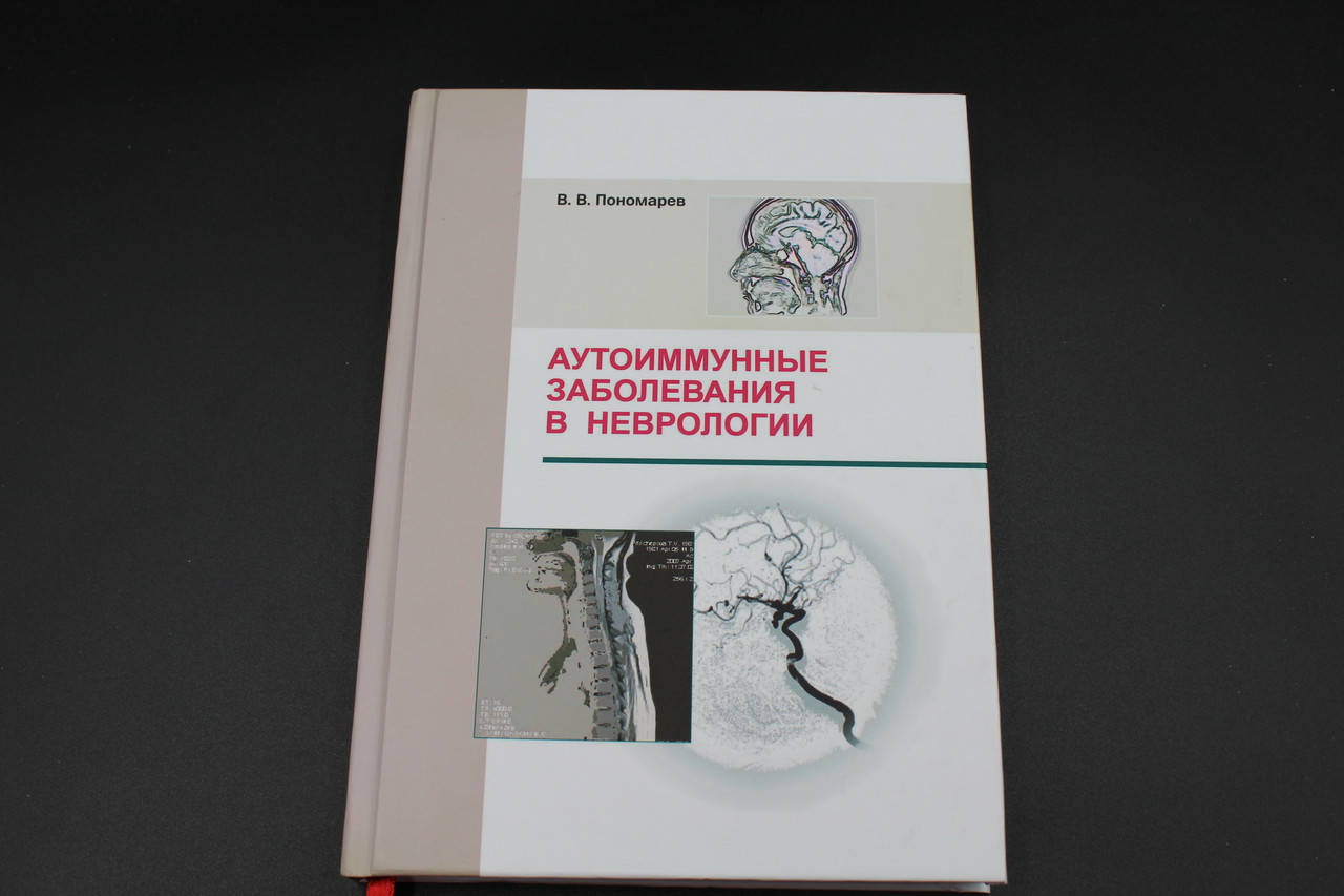 

Аутоиммунные заболевания в неврологии