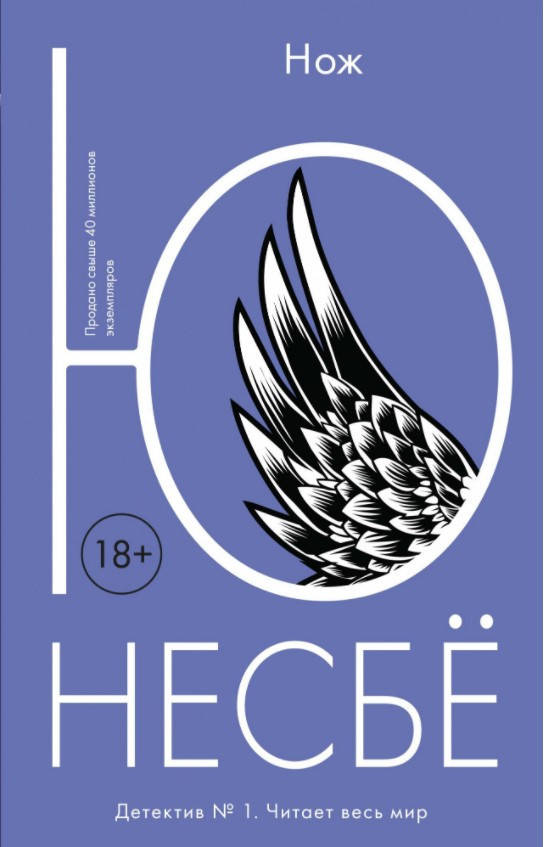 

Книга Нож. Автор - Несбё Ю