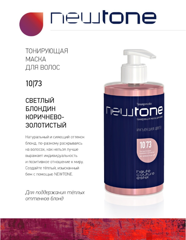 

Маска для тонування волосся Estel Professional Newtone 10/73 світлий блондин коричнево-золотистий, 435 мл