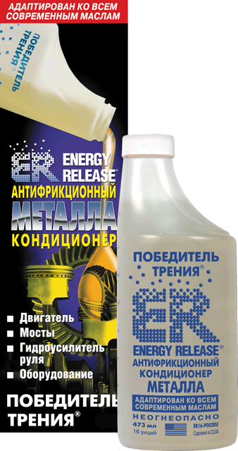 

Energy Release ER16(P002RU) Антифрикционный кондиционер металла 473 мл