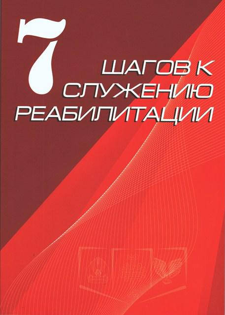 

7 шагов к служению реабилитации. Андрей Тищенко