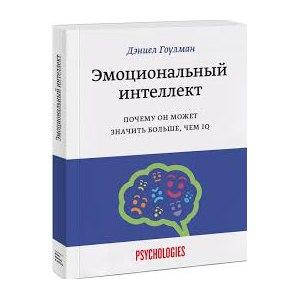 

Эмоциональный интеллект Дэниел Гоулман