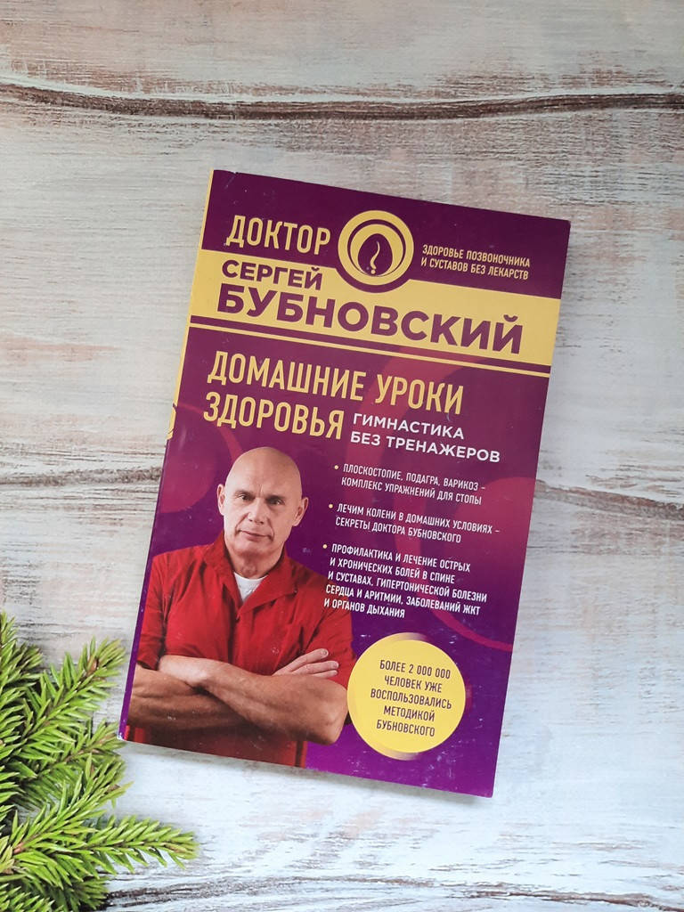 

Бубновский Домашние уроки здоровья. Гимнастика без тренажеров