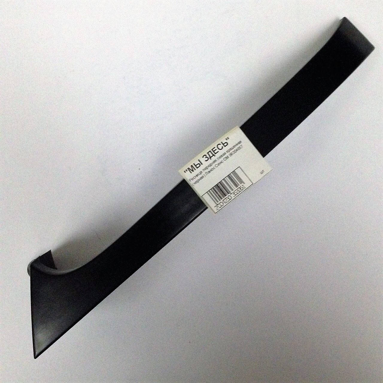 

Ресница передняя левая Ланос Сенс GM 96304657, Черный