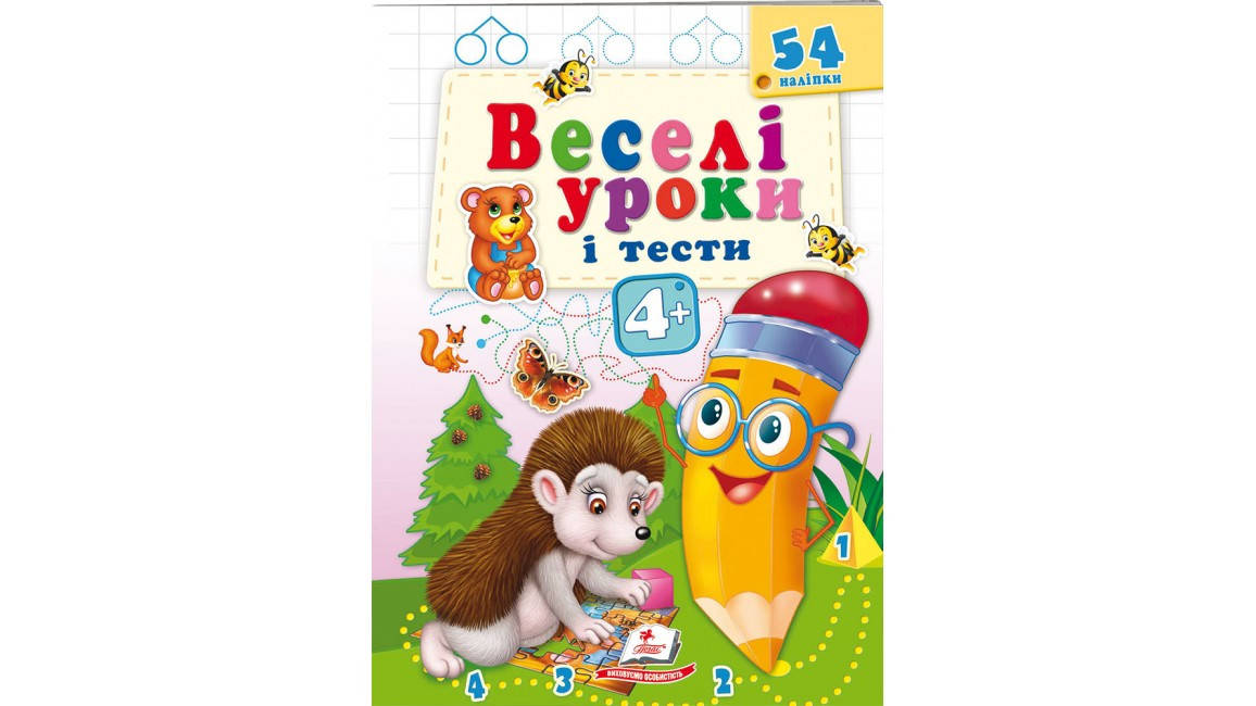 

Веселі уроки і тести 4+.Їжачок
