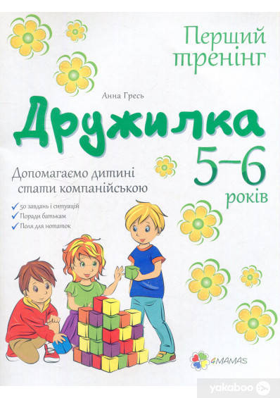 

Анна Гресь Дружилка. 5-6 років. Допомагаємо дитині стати компанійською. Гресь Анна
