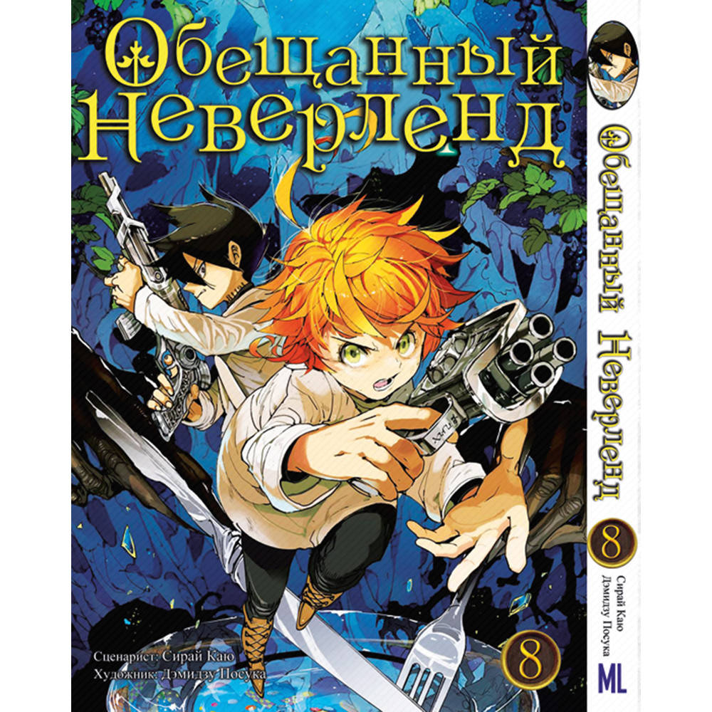

Манга Обещанный Неверленд Том 08 | Yakusoku no Neverland