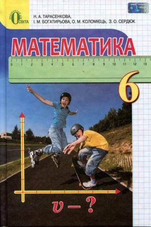 

Математика. Підручник 6 клас. Тарасенкова Н.А., Богатирьова І.М. 2020 года.