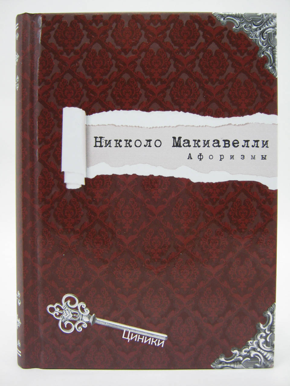 

Макиавелли Н. Афоризмы.
