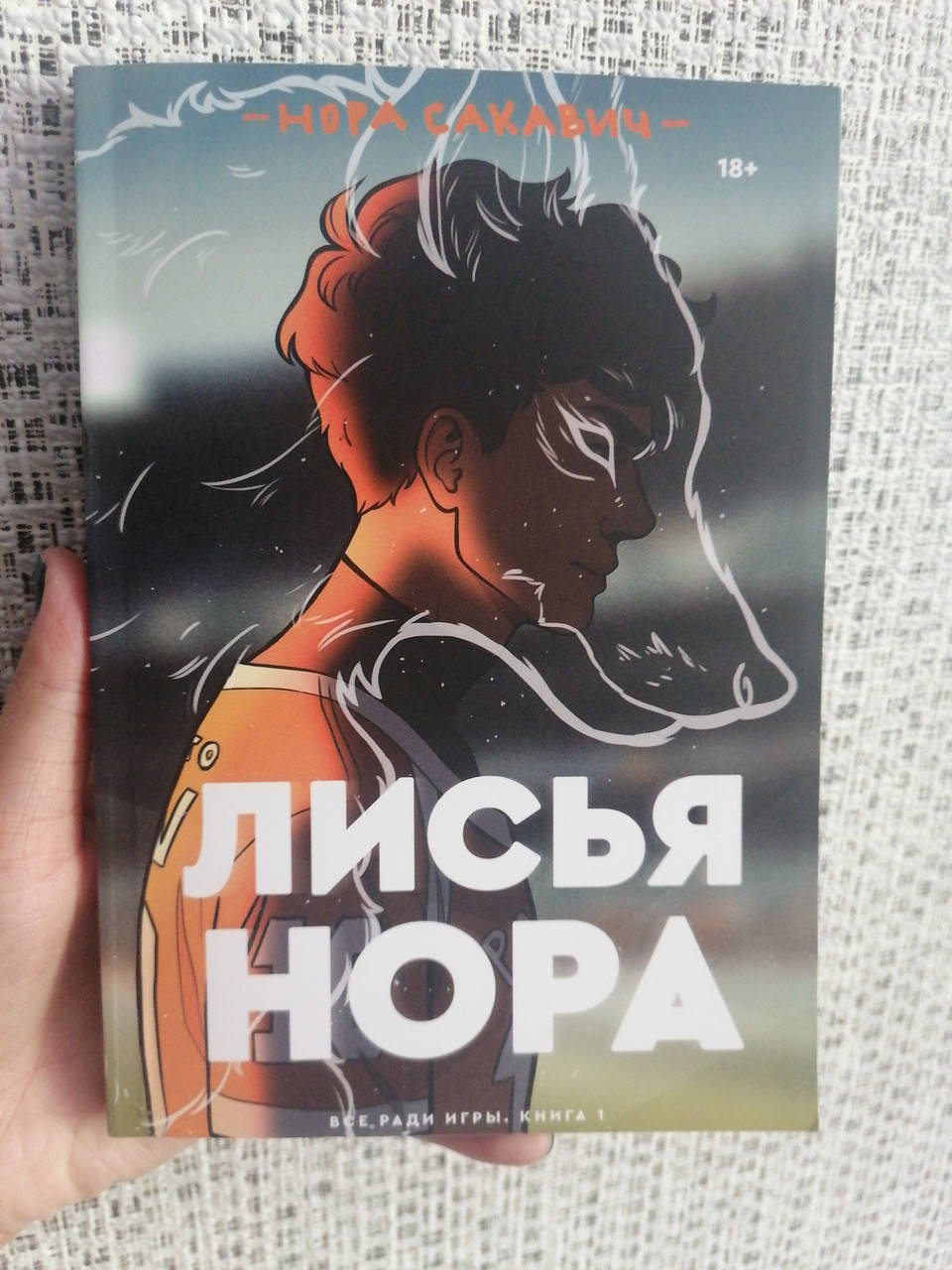 

Нора Сакавич Лисья нора Все ради игры, книга 1