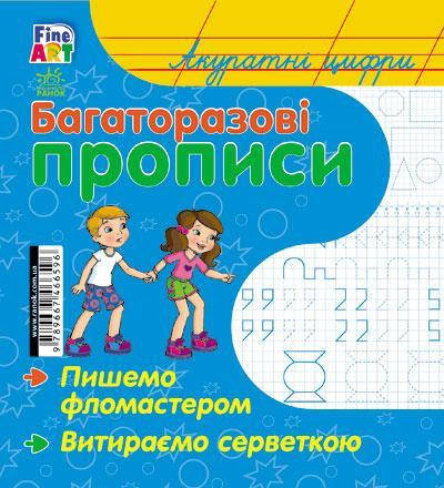 

Многоразовые прописи: Аккуратные цифры (у)