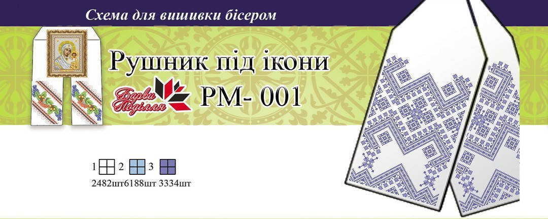 

Рушник под икону РМ 001