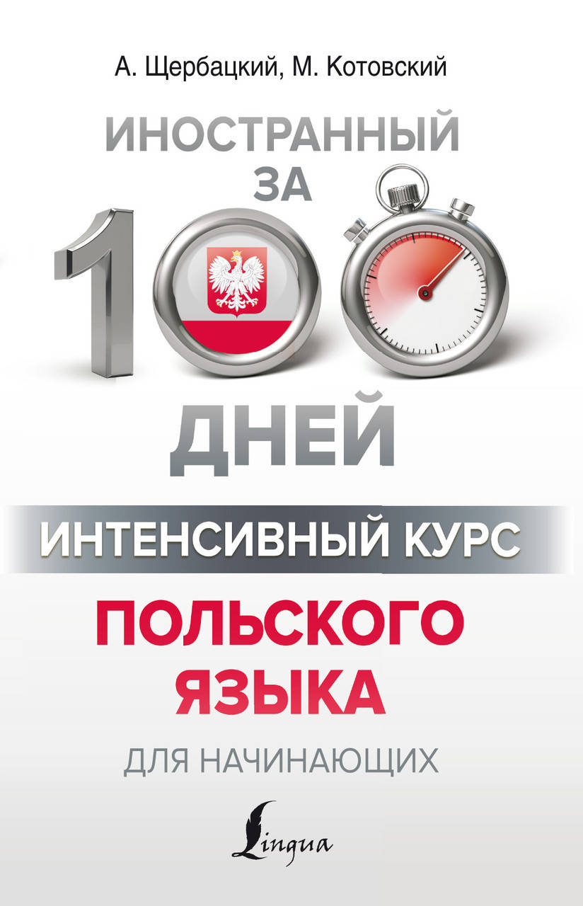 

Интенсивный курс польского языка для начинающих