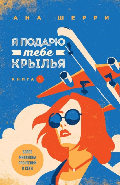 

Я подарю тебе крылья. Книга 1 Ана Шерри