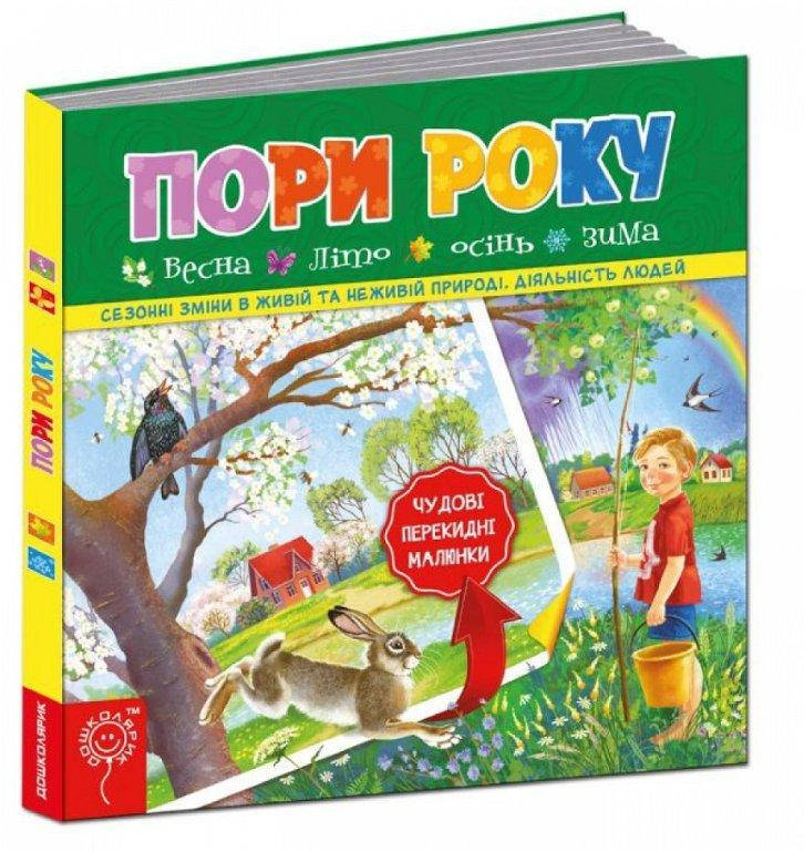 

Пори року. Повноколірне видання, 202х202 мм, 16 с.
