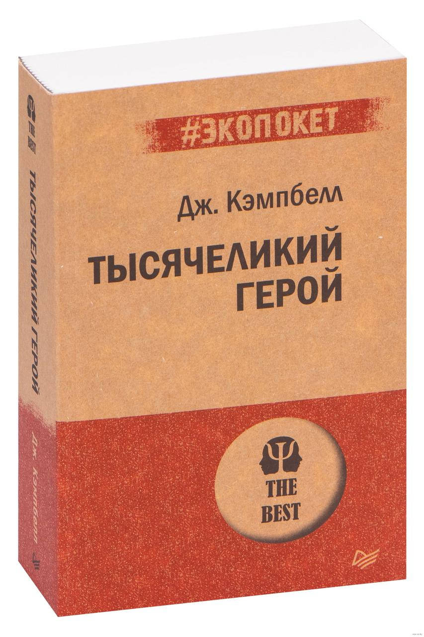 

Тысячеликий герой Джозеф Кэмбелл Мягкая обложка