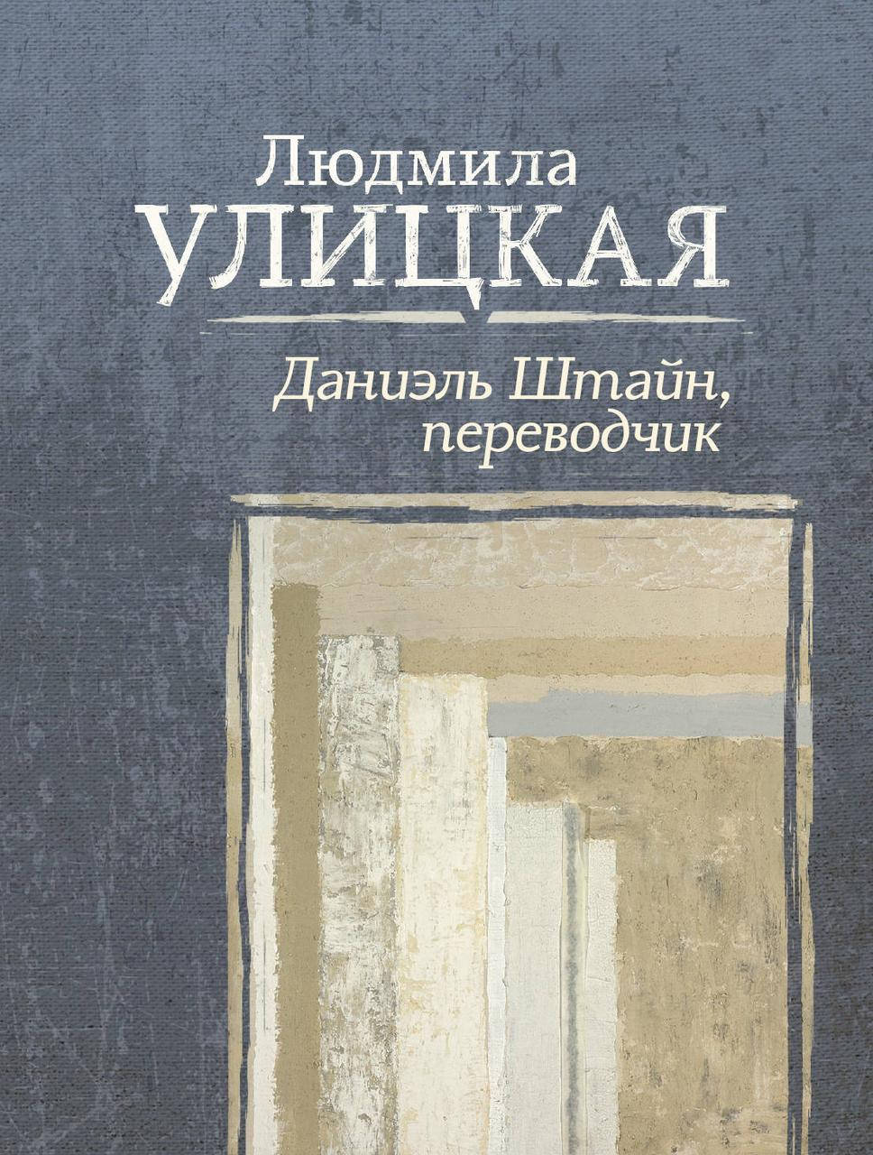 

Людмила Улицкая "Даниэль Штайн, переводчик" (мягкая обложка)