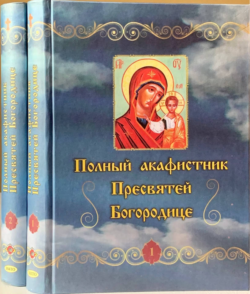 

Полный Акафистник Пресвятой Богородице. 70 акафистов в 2-х книгах