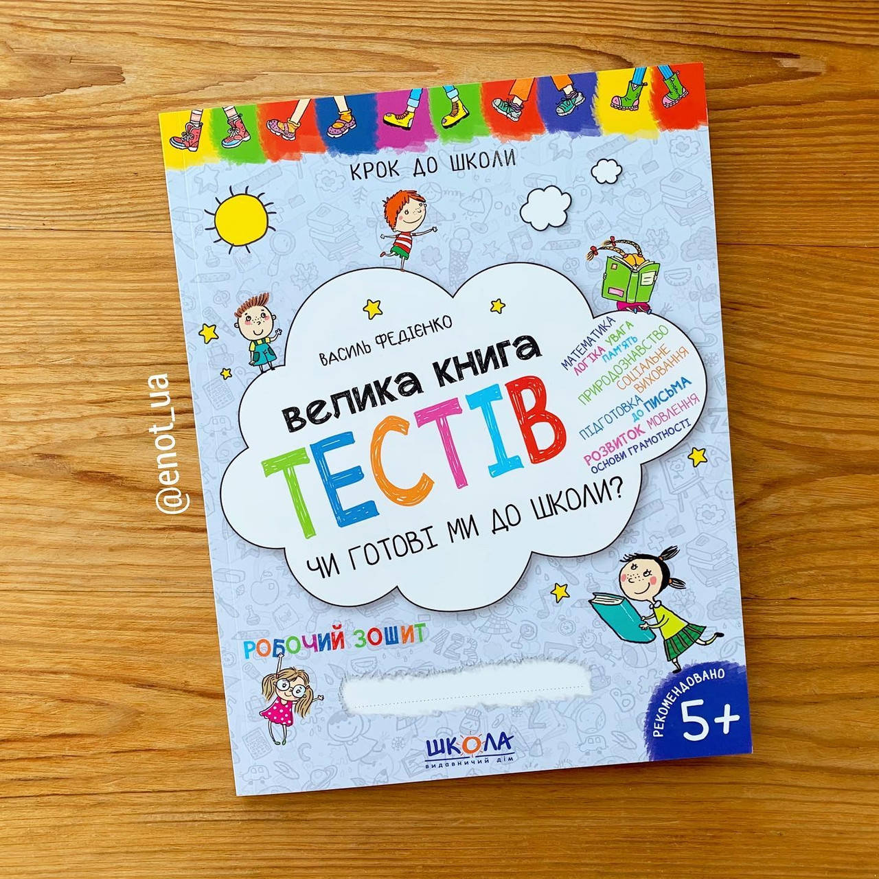 

Велика книга тестів Чи готові ми до школи
