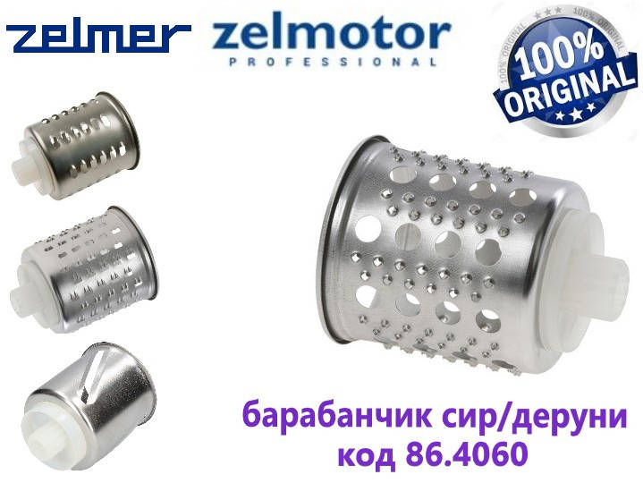 

Барабанчик-терка (для сыра и дерунов) для мясорубки Zelmer. код 86.4060