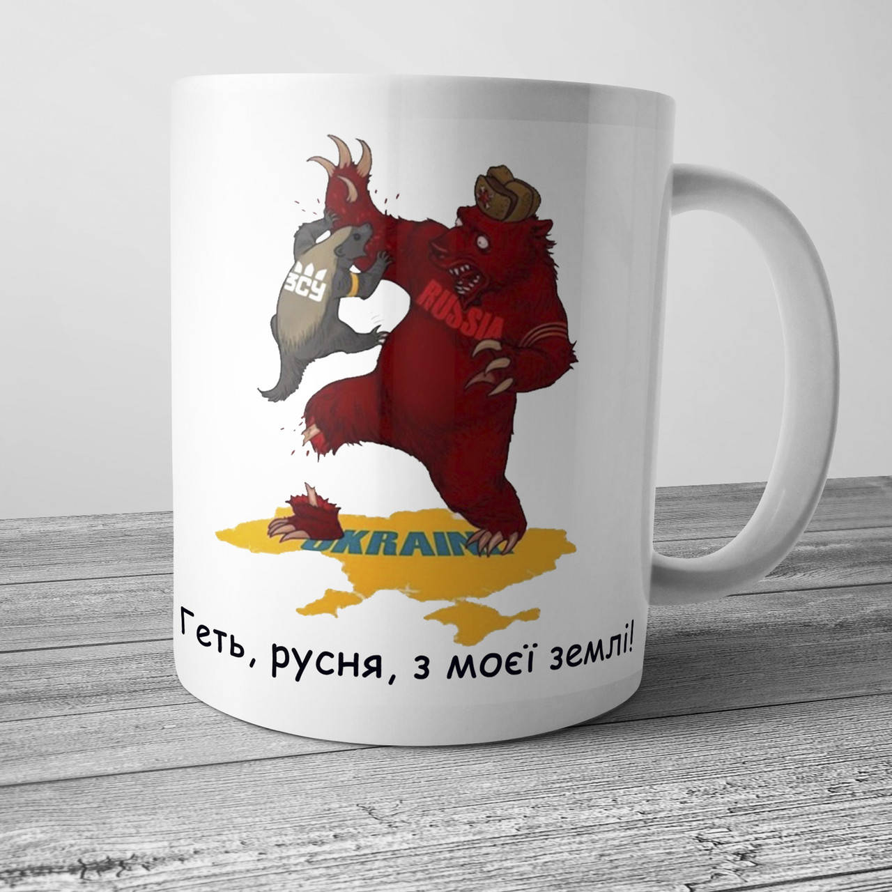 

Патриотическая кружка Геть русня з моєї землі, Белый