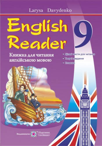 

English Reader. Книга для читання англійською мовою. 9 клас. Давиденко Л. Нова програма