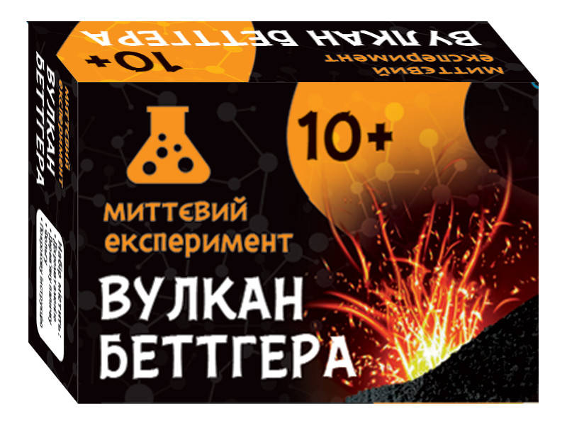 

Научная игра. Мгновенный эксперимент. Вулкан Беттгера. Сюрприз