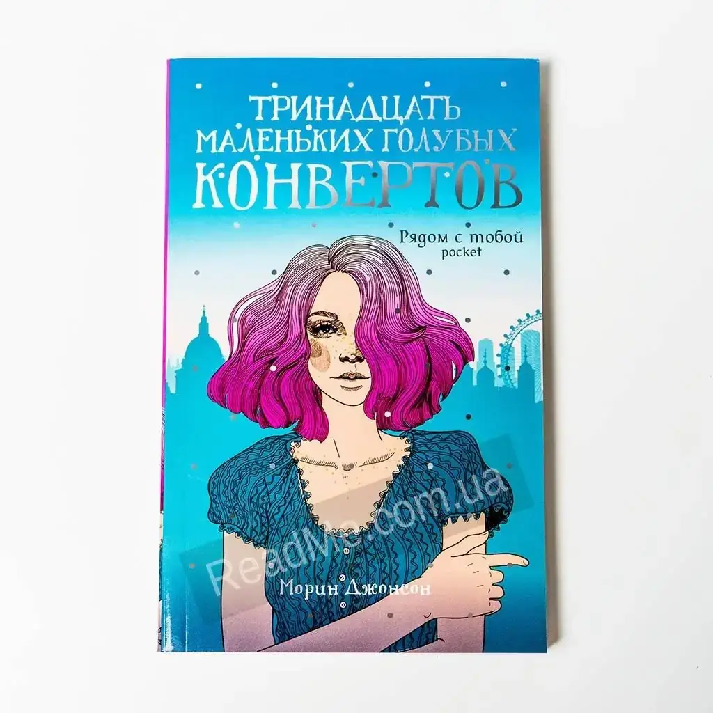 

Книга Тринадцать маленьких голубых конвертов. Джонсон М.