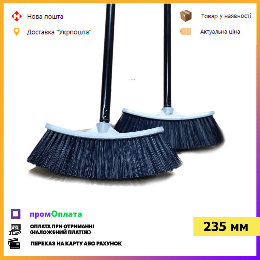 

Щетка для пола 235мм. Щетка для подметания с Черенком, Черный