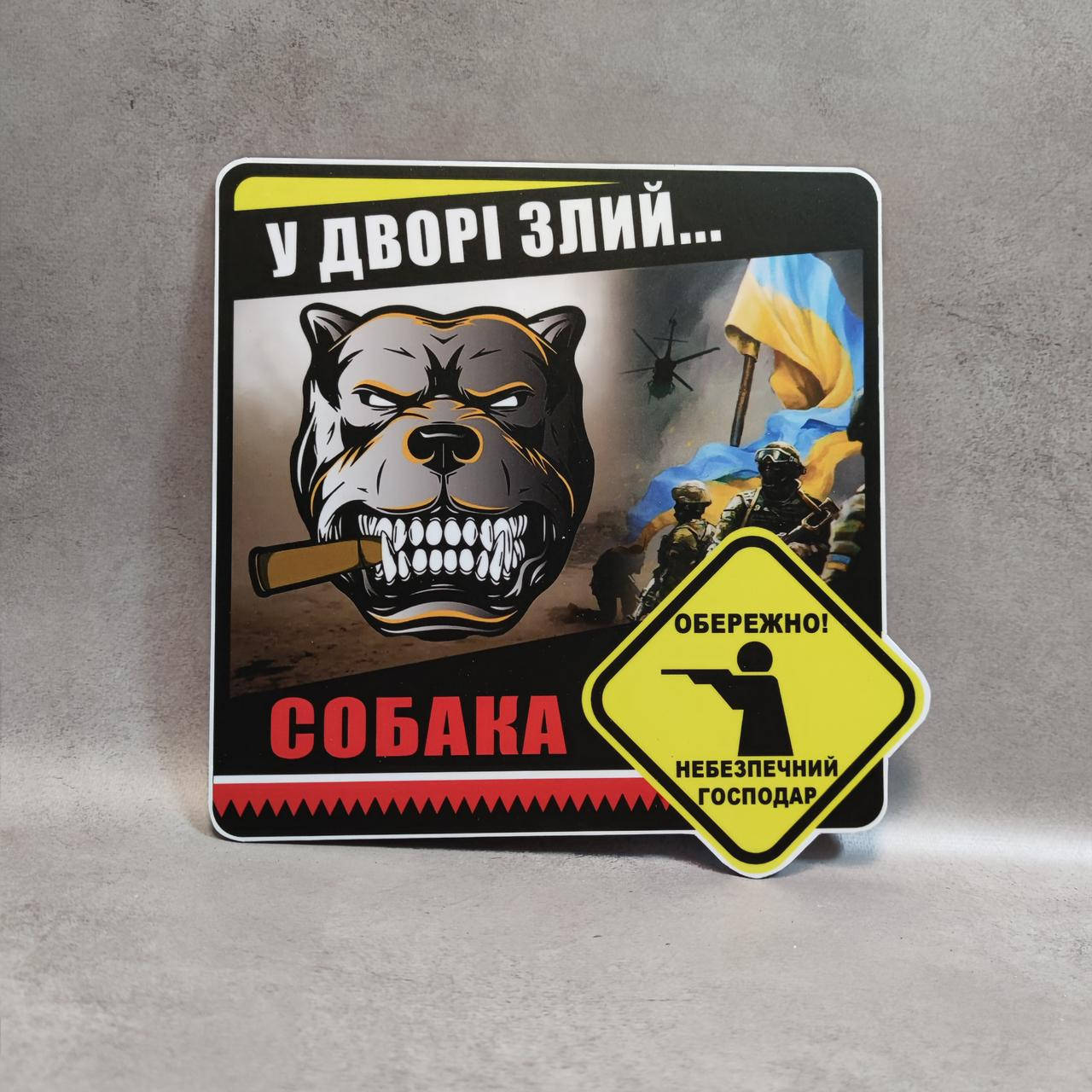 

Табличка Во дворе злая собака и опасный хозяин