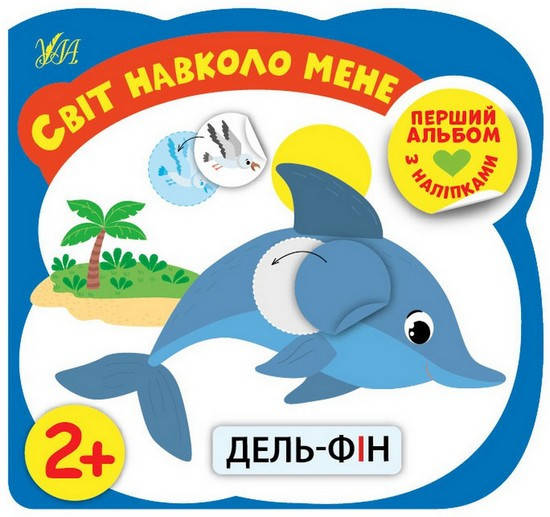 

Перший альбом з наліпками. СВІТ НАВКОЛО МЕНЕ 2+ Укр (Ула)