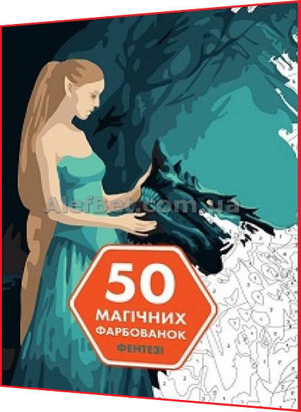 

Книга Розмальовка подарок по номерах. 50 магічних фарбованок. Фенетезі / Ранок