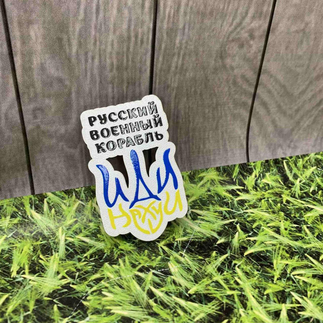 

Магнит на холодильник "Рускiй воєнний корабль Iдi на..."