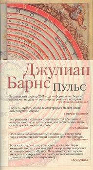 

Пульс. Джулиан Патрик Барнс