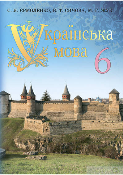 

Українська мова (Єрмоленко, Сичова, Жук) 6 клас 2014 рік м`яка обкладинка формат 21*14