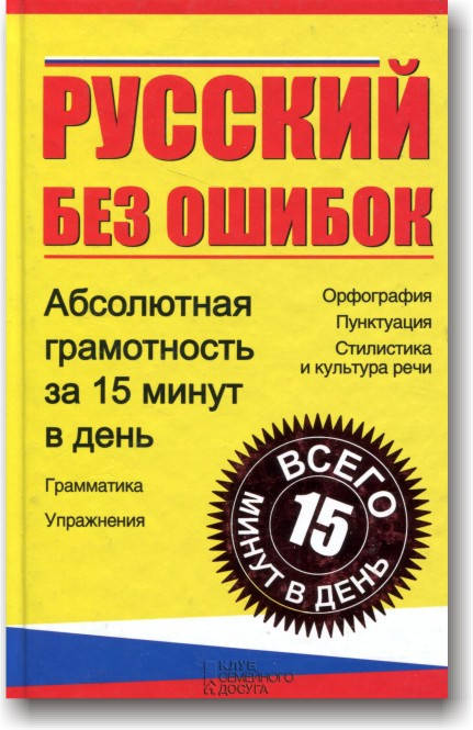 

Русский без ошибок