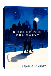 

В конце они оба умрут. Адам Сильвера. Popcorn Books