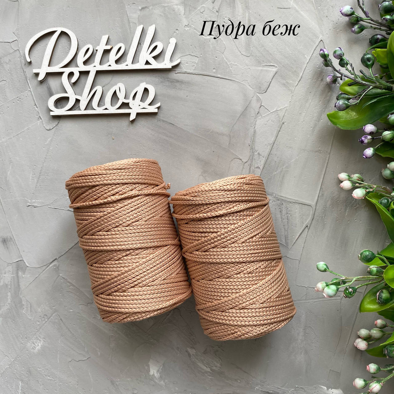 

Полиэфирный шнур 3мм оттенок Пудра Беж