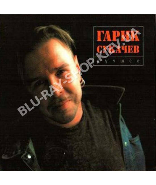 

Гарик Сукачев ‎– Лучшее (2CD, Digipak)