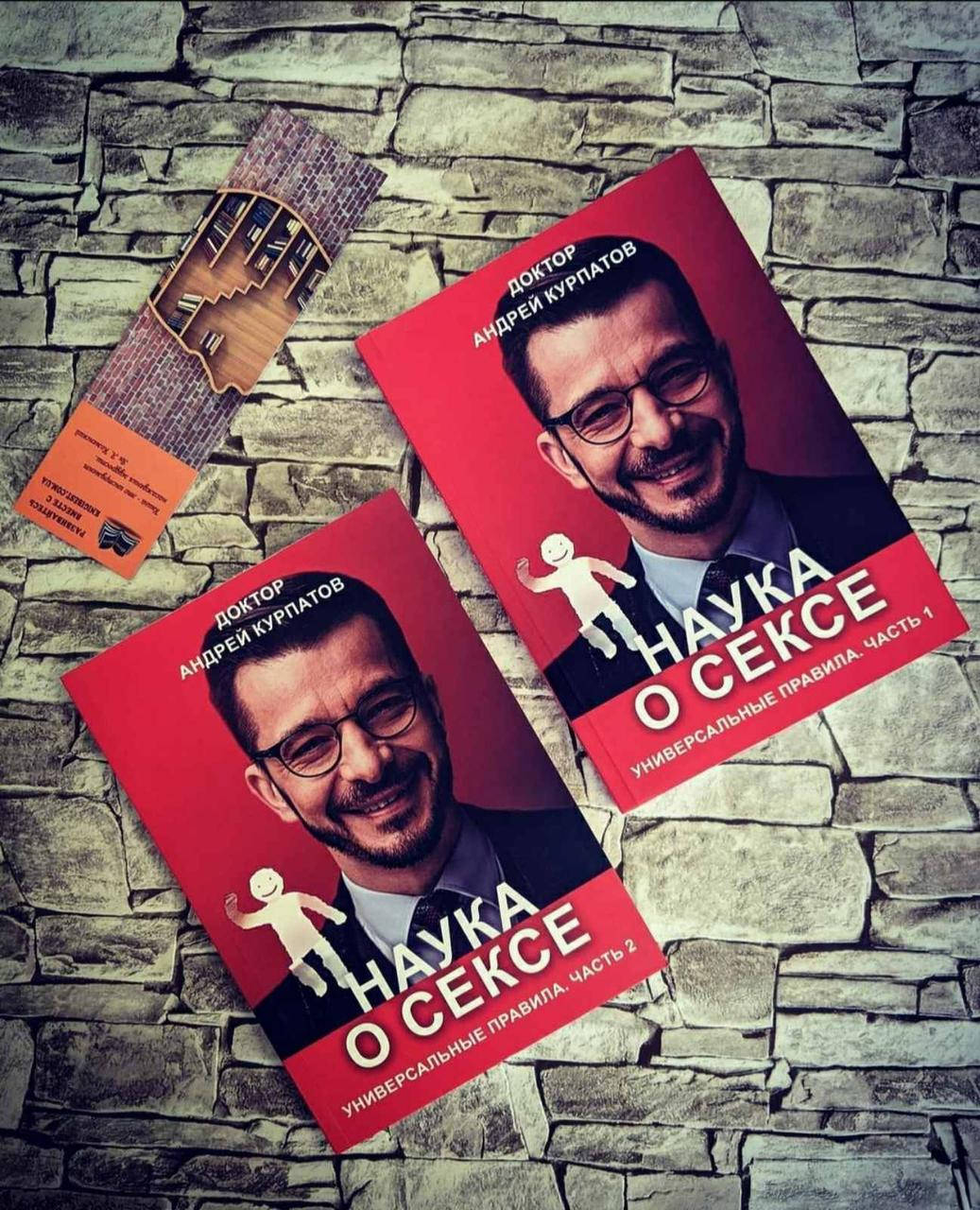 

Набор книг "Наука о сексе" Часть 1, "Наука о сексе" Часть 2 Андрей Курпатов