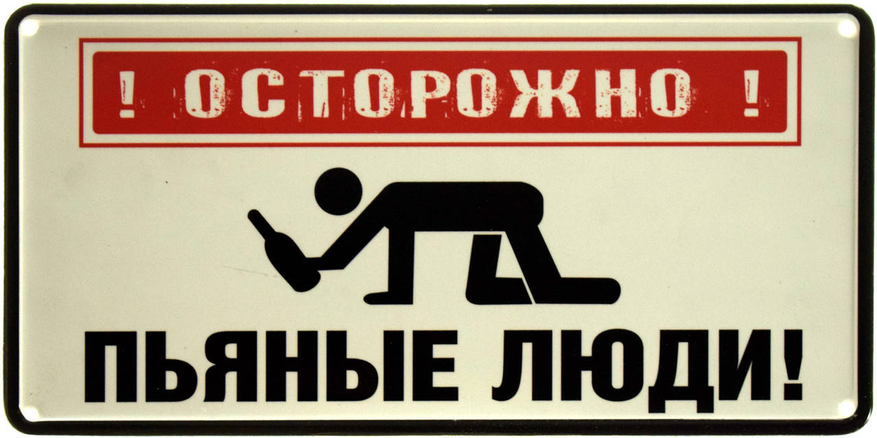 

Металлическая табличка "Осторожно! Пьяные Люди!" (ms-002877)