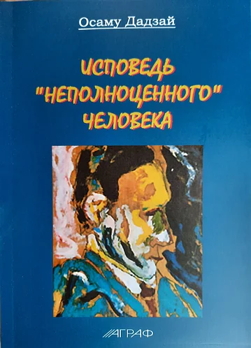 

Исповедь неполноценного человека