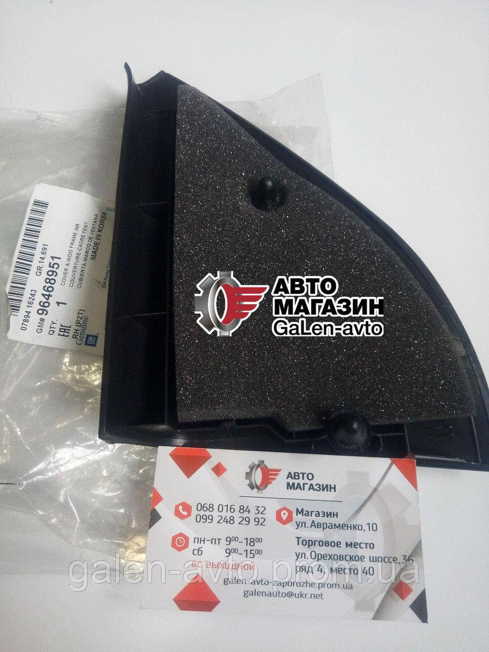 

Крышка зеркала наружного правого Авео-Т250 GM - 96468951