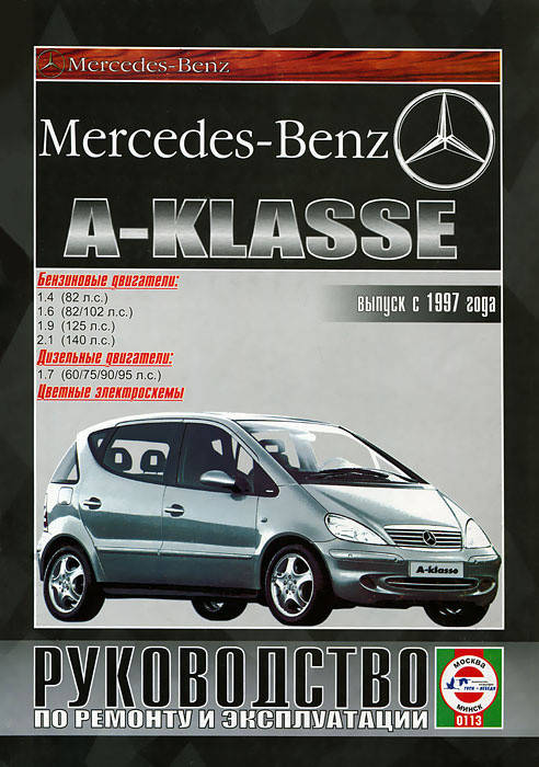 

Mercedes A-klasse (W168). Руководство по ремонту и эксплуатации. Книга