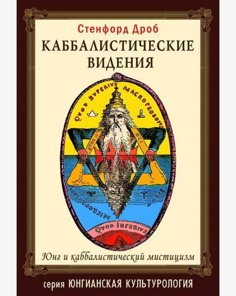 

Каббалистические видения. Юнг и каббалистический мистицизм | Сенфорд Дроб