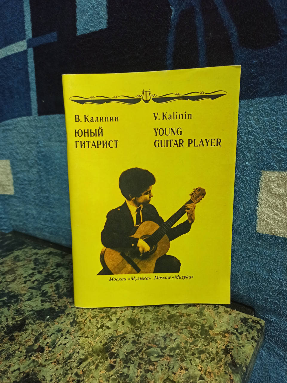 

В.Калинин "Юный гитарист"