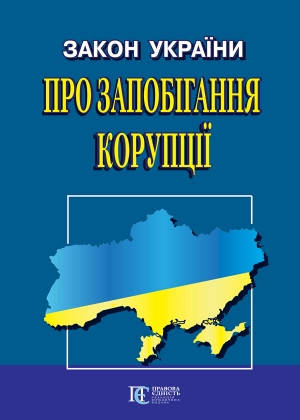 

Закон України Про запобігання корупції