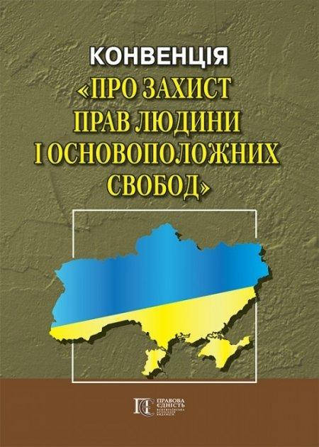 

Книга Конвенція про захист прав людини і основоположних свобод (Алерта)