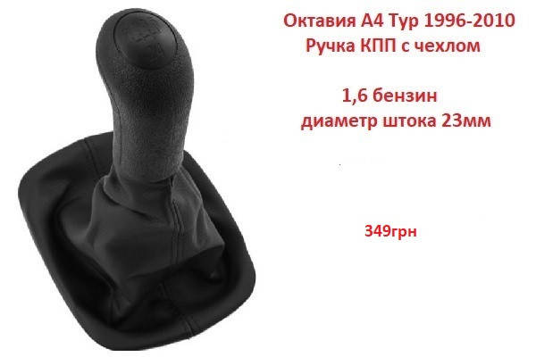 

Skoda Octavia КПП Tour Ручка 23мм Шкода Октавия Тур А4 1996-2010 1,6 бензин